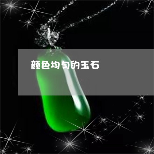 颜色均匀的玉石/2023032106846