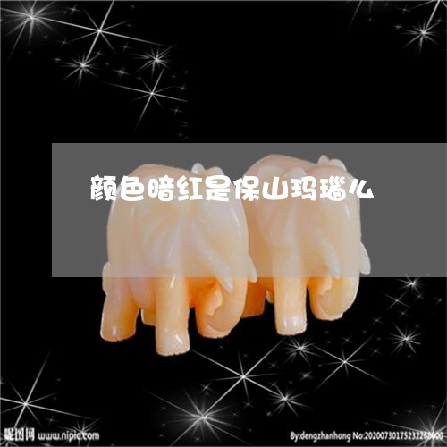 颜色暗红是保山玛瑙么/2023060407949 颜色暗红是保山玛瑙么/2023060407949