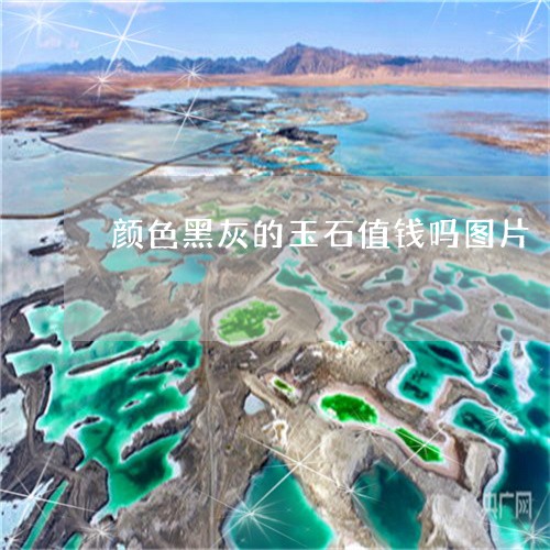 颜色黑灰的玉石值钱吗图片/2023061953827 颜色黑灰的玉石值钱吗图片/2023061953827