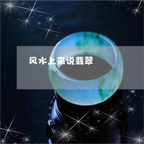 风水上来说翡翠/2023032193724