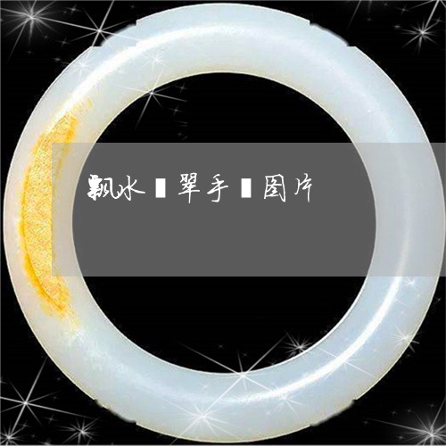 飘水翡翠手镯图片/2023022604958