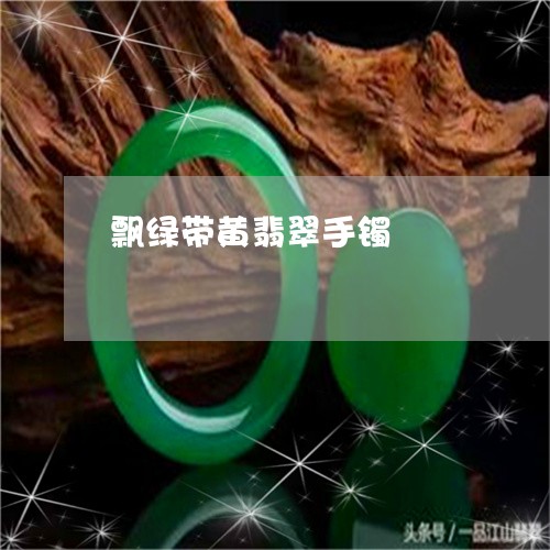 飘绿带黄翡翠手镯/2023022615148