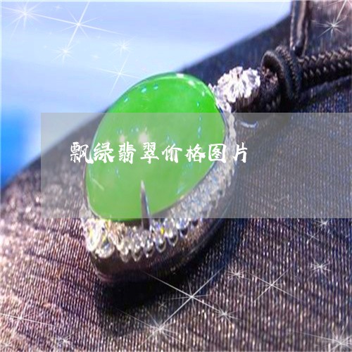 飘绿翡翠价格图片/2023022654715