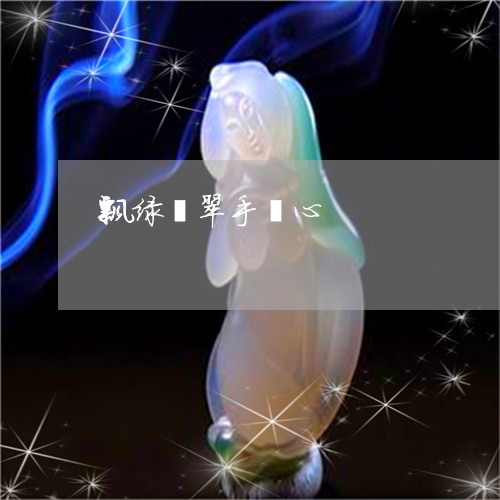 飘绿翡翠手镯心/2023032194797 飘绿翡翠手镯心/2023032194797