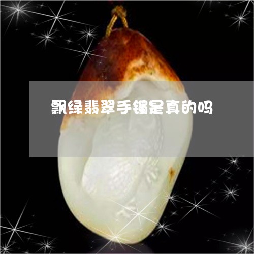 飘绿翡翠手镯是真的吗/2023060430610