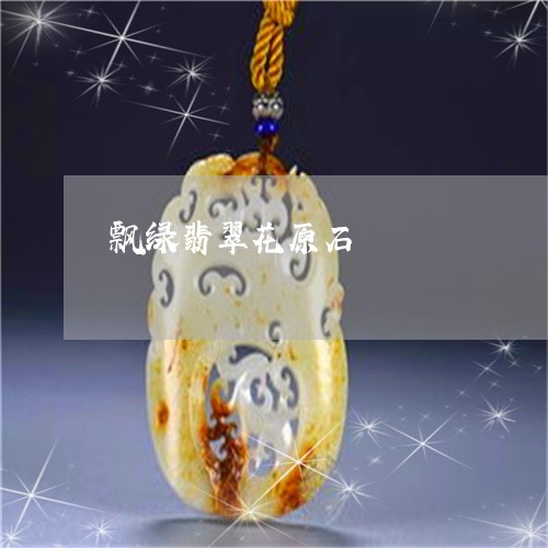 飘绿翡翠花原石/2023032189612