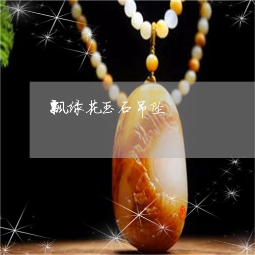 飘绿花玉石吊坠/2023032183725