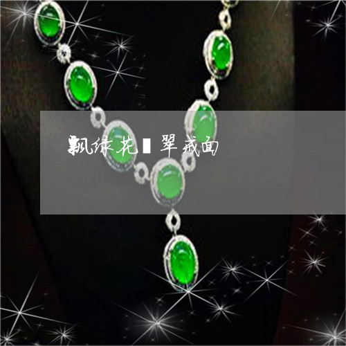飘绿花翡翠戒面/2023032161402