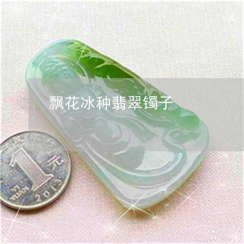 飘花冰种翡翠镯子/2023022628572