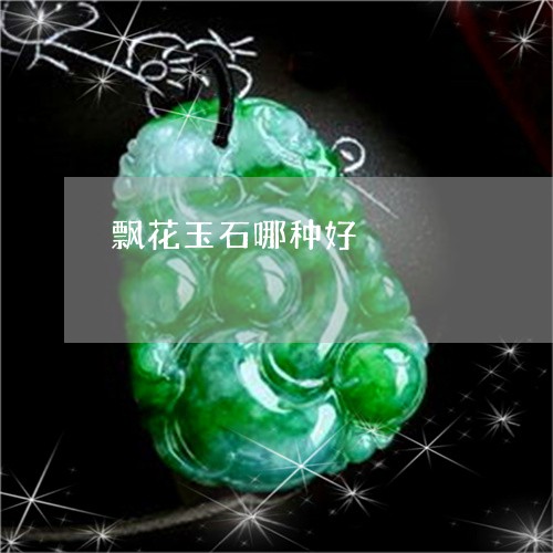 飘花玉石哪种好/2023032171504