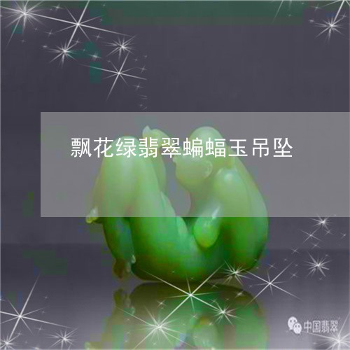 飘花绿翡翠蝙蝠玉吊坠/2023060439360