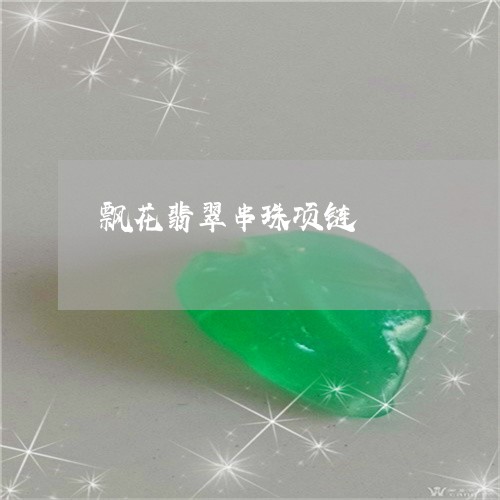 飘花翡翠串珠项链/2023022675260 飘花翡翠串珠项链/2023022675260