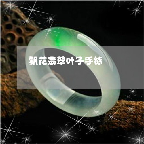 飘花翡翠叶子手链/2023022683747 飘花翡翠叶子手链/2023022683747