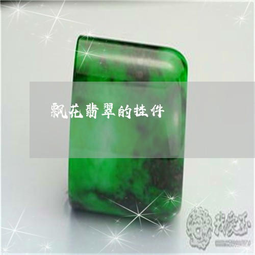 飘花翡翠的挂件/2023032129381 飘花翡翠的挂件/2023032129381