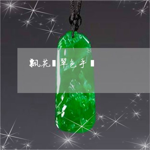 飘花翡翠色手镯/2023032183815