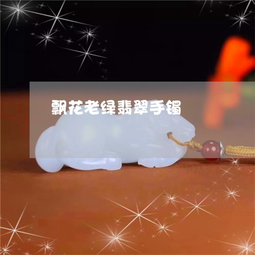 飘花老绿翡翠手镯/2023022625360