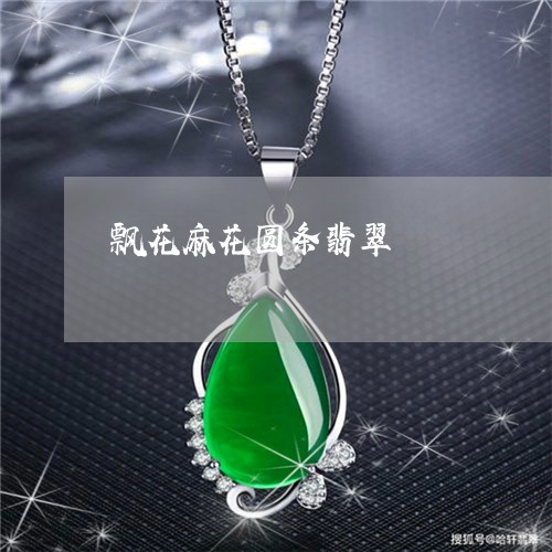 飘花麻花圆条翡翠/2023022637360