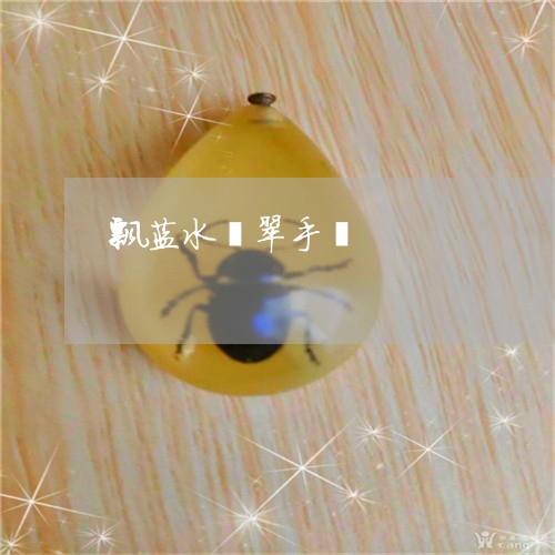 飘蓝水翡翠手镯/2023032129248