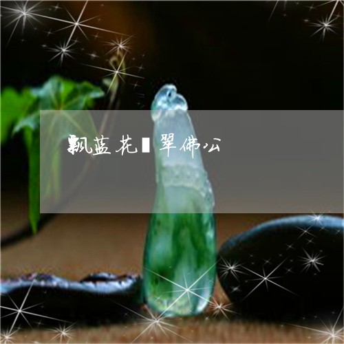飘蓝花翡翠佛公/2023032159261