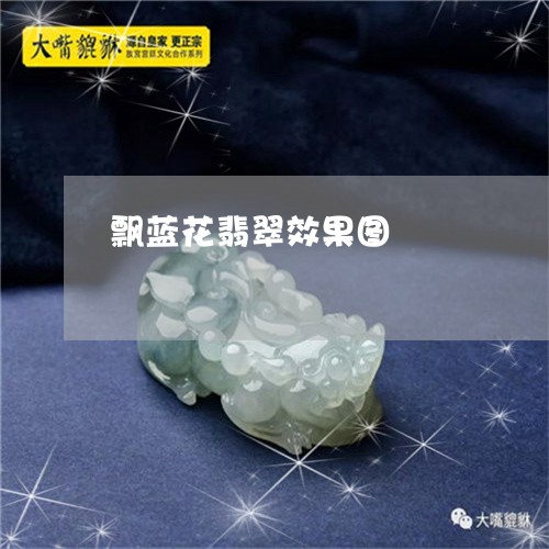 飘蓝花翡翠效果图/2023022673169 飘蓝花翡翠效果图/2023022673169