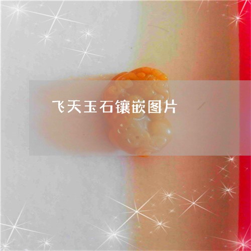飞天玉石镶嵌图片/2023022637381