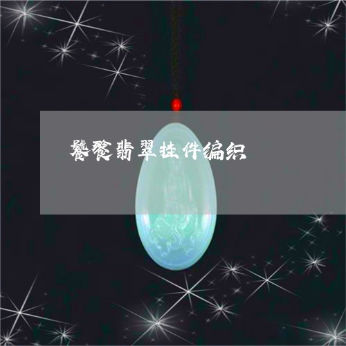 饕餮翡翠挂件编织/2023022699602