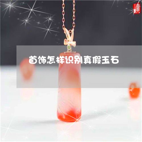 首饰怎样识别真假玉石/2023060329461