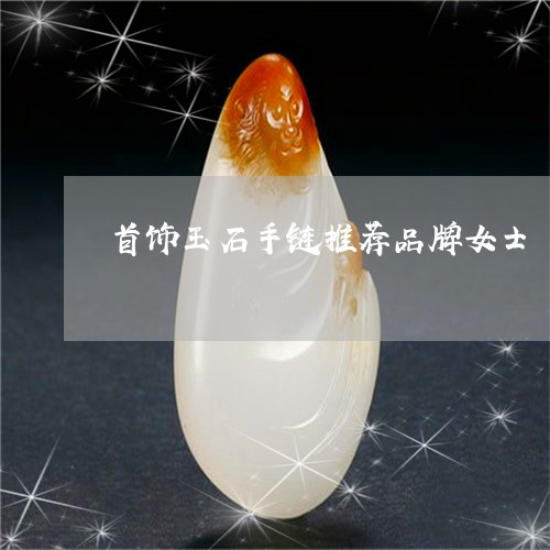 首饰玉石手链推荐品牌女士/2023061921714 首饰玉石手链推荐品牌女士/2023061921714