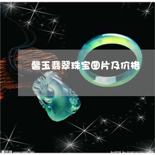 馨玉翡翠珠宝图片及价格/2023071016138