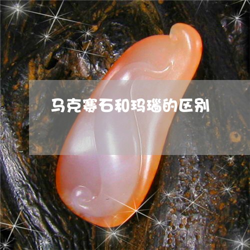 马克赛石和玛瑙的区别/2023060415169