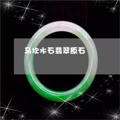 马坎水石翡翠原石/2023022626583 马坎水石翡翠原石/2023022626583