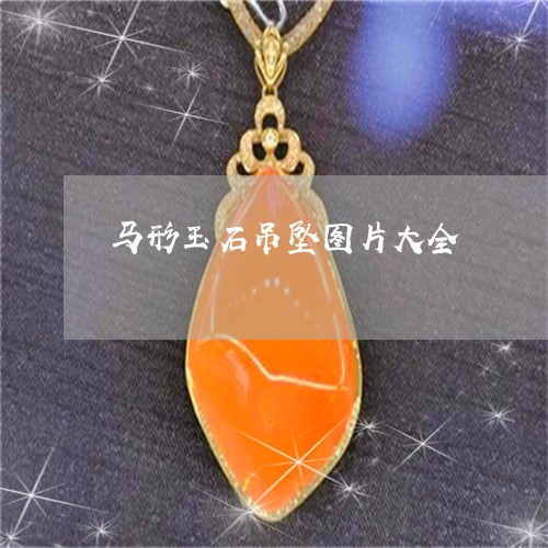 马形玉石吊坠图片大全/2023060486271