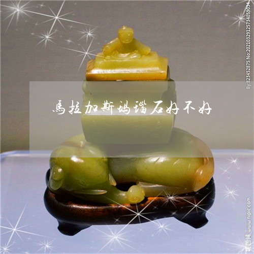 马拉加斯玛瑙石好不好/2023060462704
