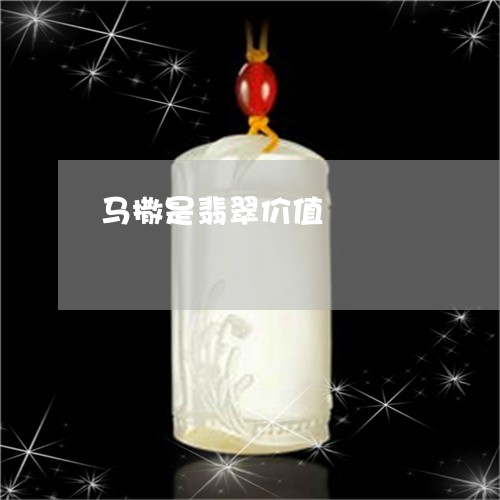 马撒是翡翠价值/2023032182795 马撒是翡翠价值/2023032182795