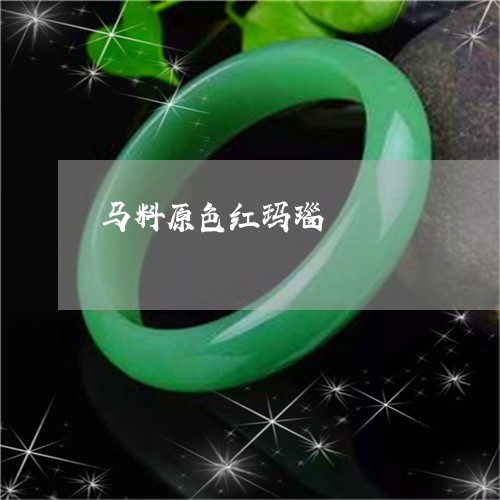马料原色红玛瑙/2023032127149 马料原色红玛瑙/2023032127149