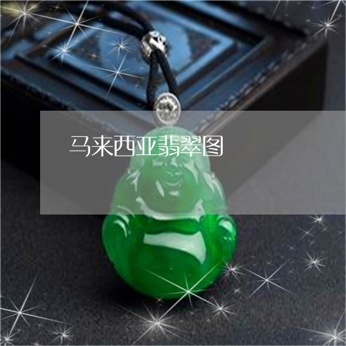 马来西亚翡翠图/2023032182793