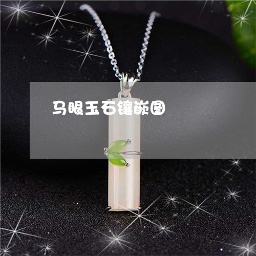 马眼玉石镶嵌图/2023032182584 马眼玉石镶嵌图/2023032182584