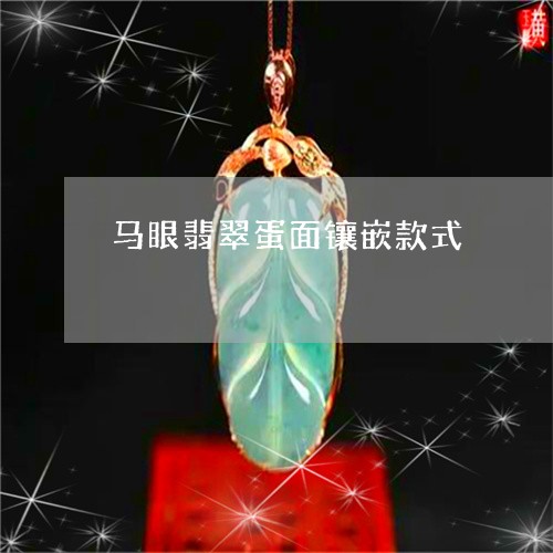 马眼翡翠蛋面镶嵌款式/2023060467150
