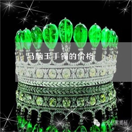 马脑玉手镯的价格/2023022847362 马脑玉手镯的价格/2023022847362