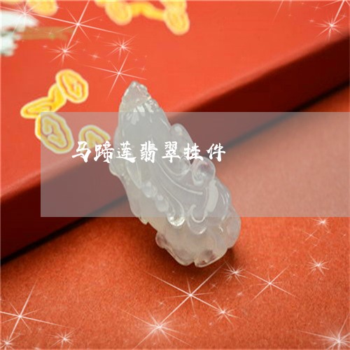 马蹄莲翡翠挂件/2023032185603