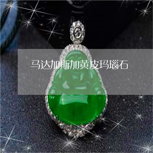 马达加斯加黄皮玛瑙石/2023060492736