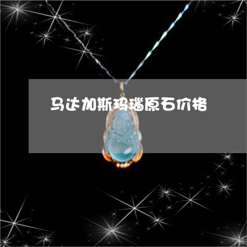 马达加斯玛瑙原石价格/2023060482715