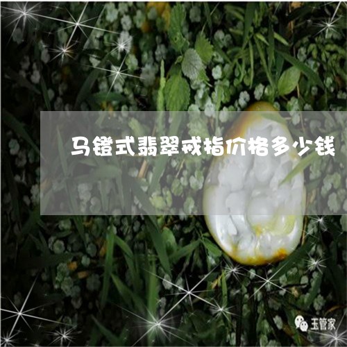 马镫式翡翠戒指价格多少钱/2023071178482