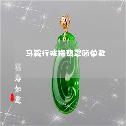 马鞍行戒指翡翠简单款/2023060452402