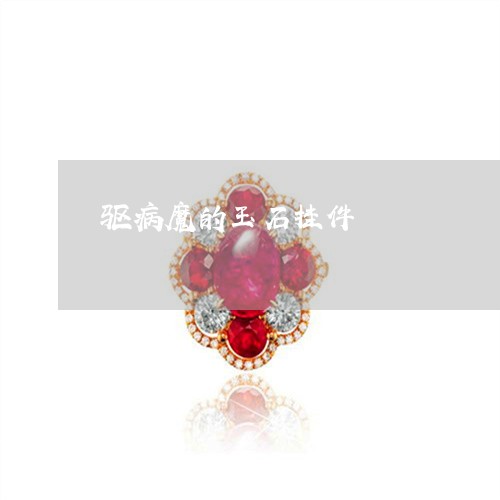 驱病魔的玉石挂件/2023022898148 驱病魔的玉石挂件/2023022898148