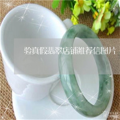 验真假翡翠店铺推荐信图片/2023062941380
