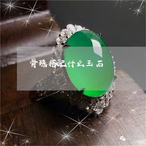 骨珠搭配什么玉石/2023022875040 骨珠搭配什么玉石/2023022875040