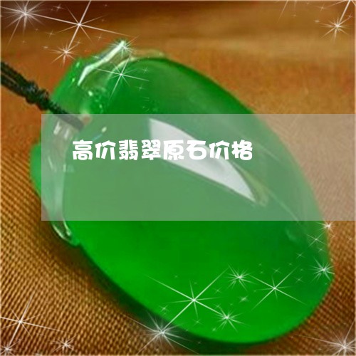 高价翡翠原石价格/2023022886247