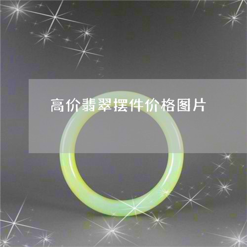 高价翡翠摆件价格图片/2023060406058