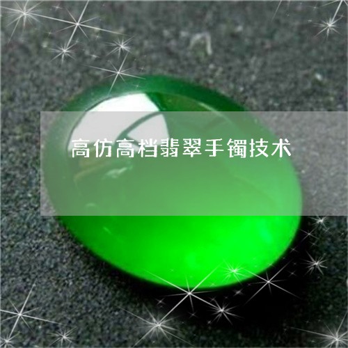 高仿高档翡翠手镯技术/2023060495372